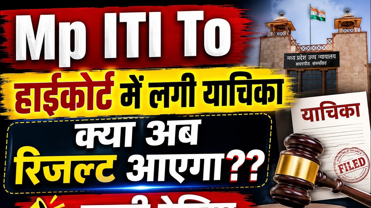 MP ITI TO Result 2026 | Petition filed in High Court, will the result be released now? | Latest U...