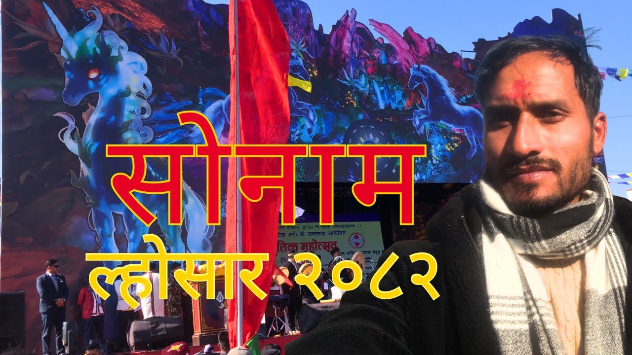 सोनाम ल्होसार At टुडिखेल २०८२ ।। सम्पुर्ण नेपालिलाई धेरै धेरै शुभकामना ।। Holly Culture Of Tamang.