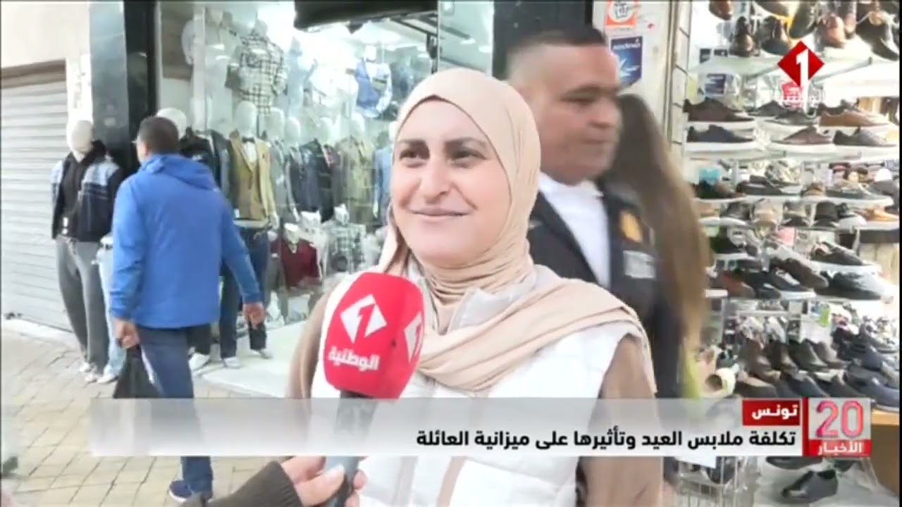 تونس || تكلفة ملابس العيد وتأثيرها على ميزانية العائلة