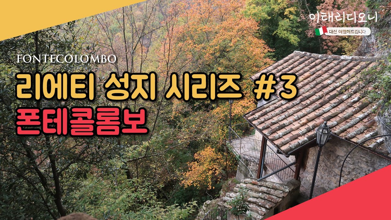 [리에티성지시리즈#3] 폰테콜롬보