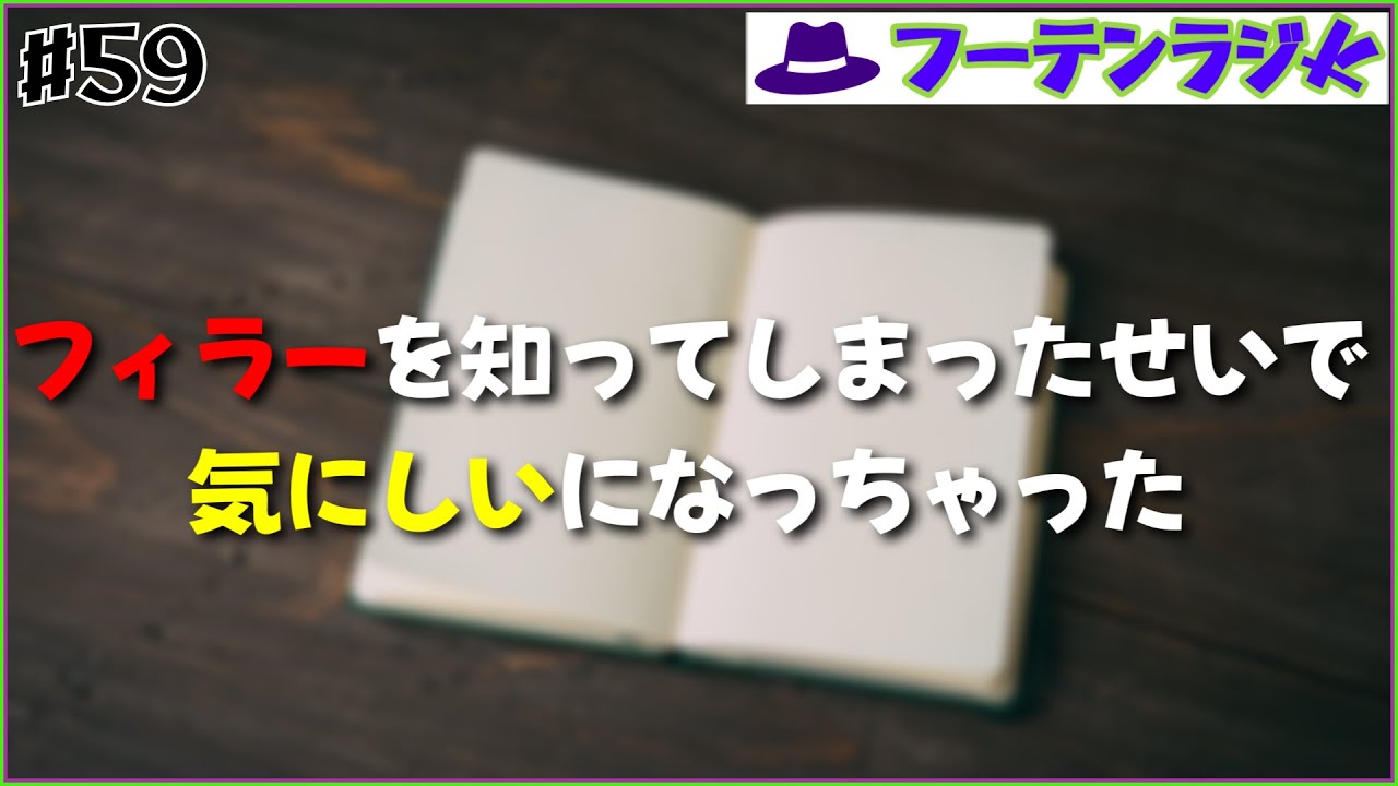 サボったら痛くなるってどういう事？ | フーテンのラジオ #59