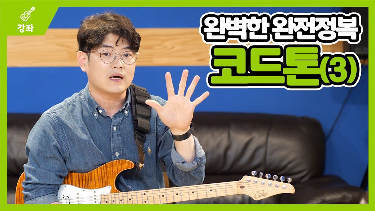 고급19강-5프랫 안에서 멋진 세븐스 코드들을 연주하는 방법 - 코드톤 3편