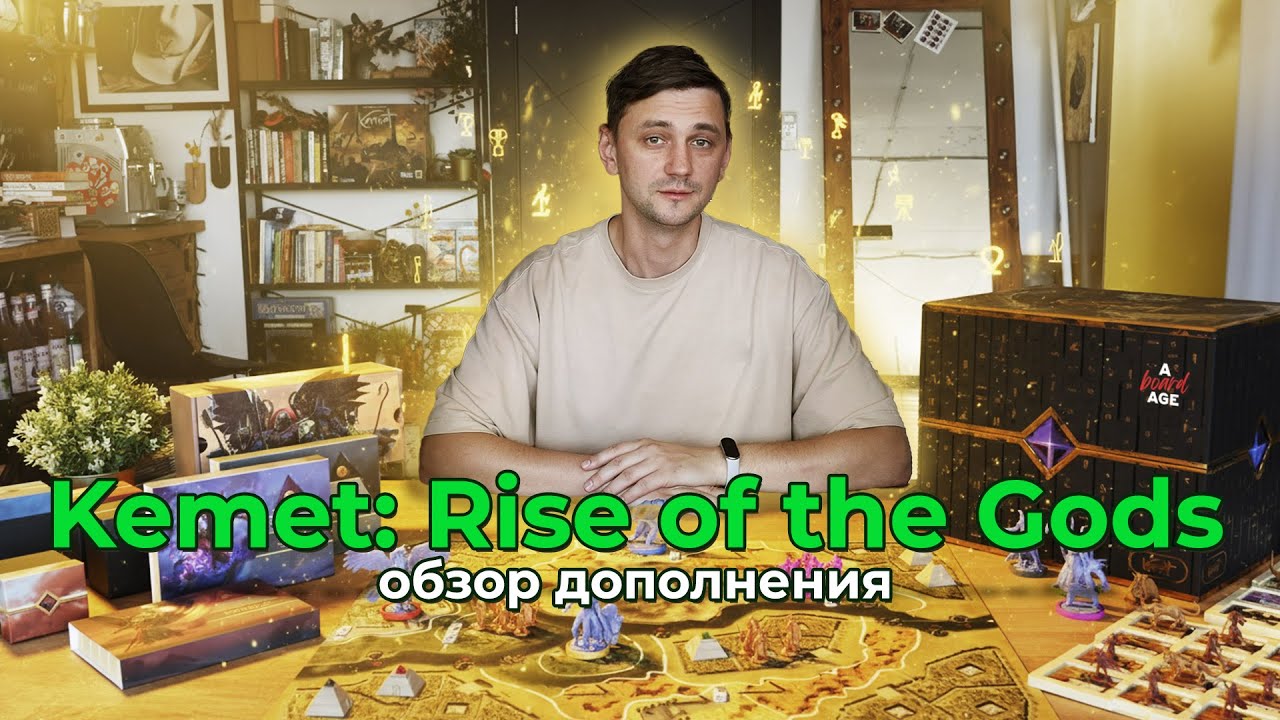 Чем так хорош Kemet: Rise of the Gods и почему это лучшее дополнение к Kemet: Blood And Sand