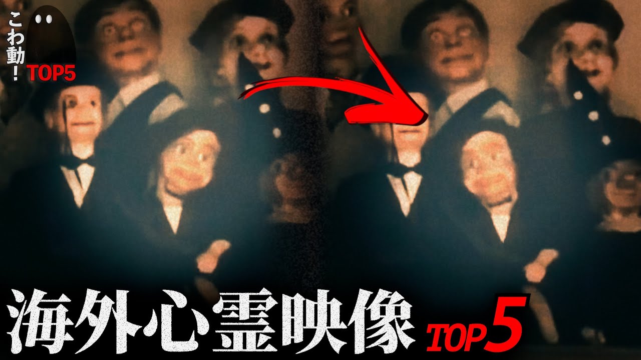 【海外専門】ゾッとする心霊映像5選｜パート67