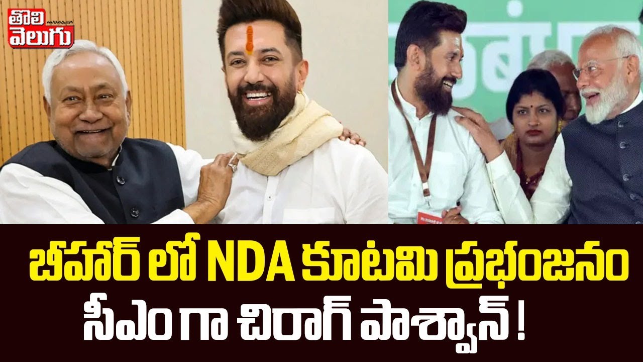 బీహార్ లో NDA కూటమి ప్రభంజనం సీఎం గా చిరాగ్ పాశ్వాన్ ! | PM Modi | Chirag Paswan Will Bihar CM
