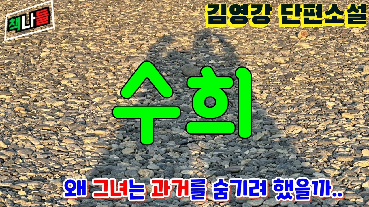 너무 돈돈 그러지마 , 돈이면 다야? | 수희 | 김영강