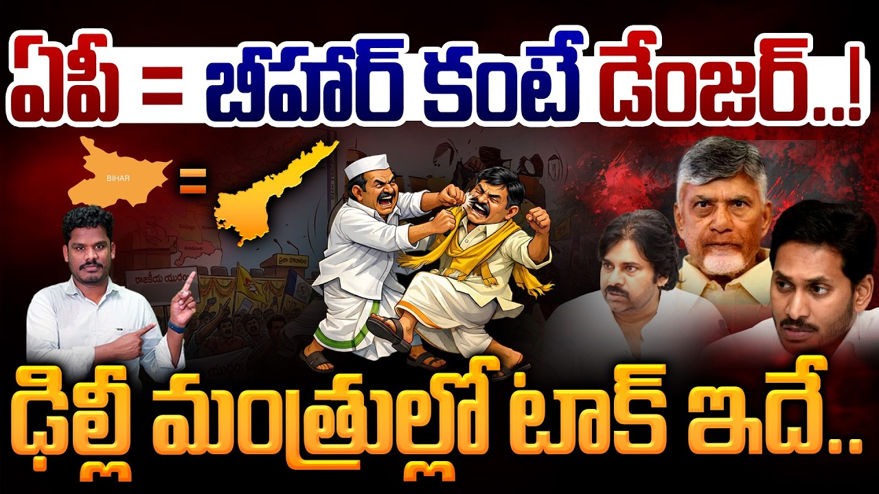 AP = Bihar?: ఏపీ = బీహార్ కంటే డేంజర్..! ఢిల్లీ మంత్రుల్లో టాక్ ఇదే.. | Gundusoodhi - PINN