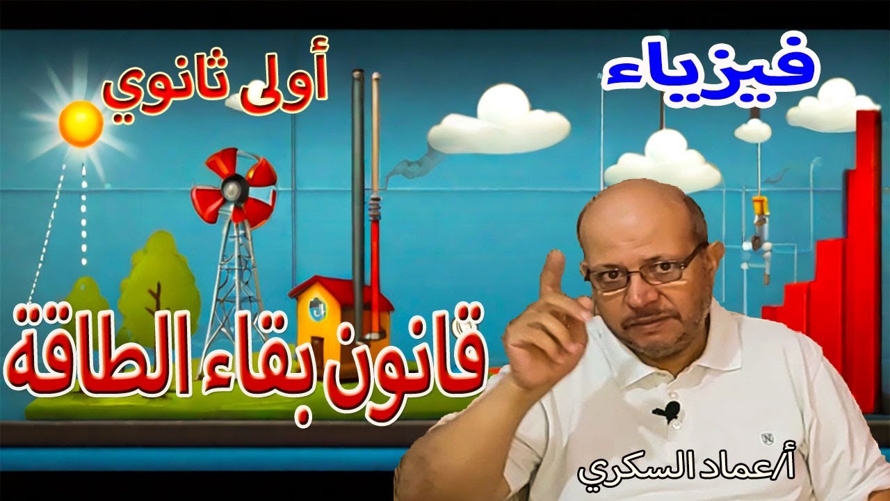 قانون بقاء الطاقة و تحولات الطاقة الميكانيكية فيزياء الصف الأول الثانوي