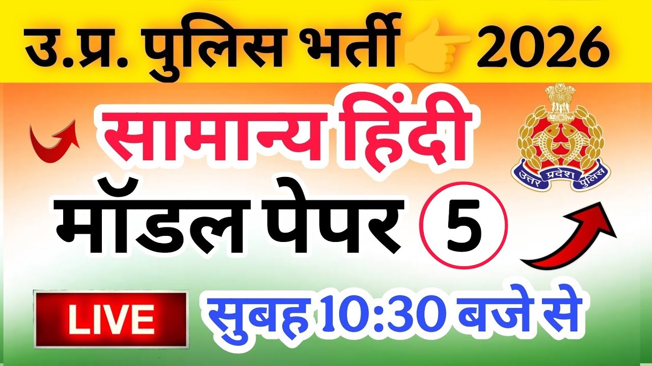 Up Police Exam 2026|| Police Hindi class || police Exam Hindi मॉडल पेपर 5 Hindi top 50