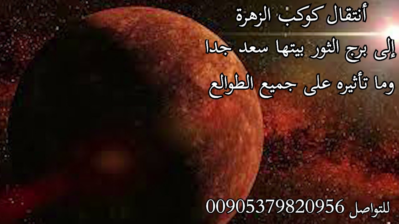 أنتقل الزهرة إلى برج الثور بيتها سعد جدا وما تأثيره على جميع الطوالع