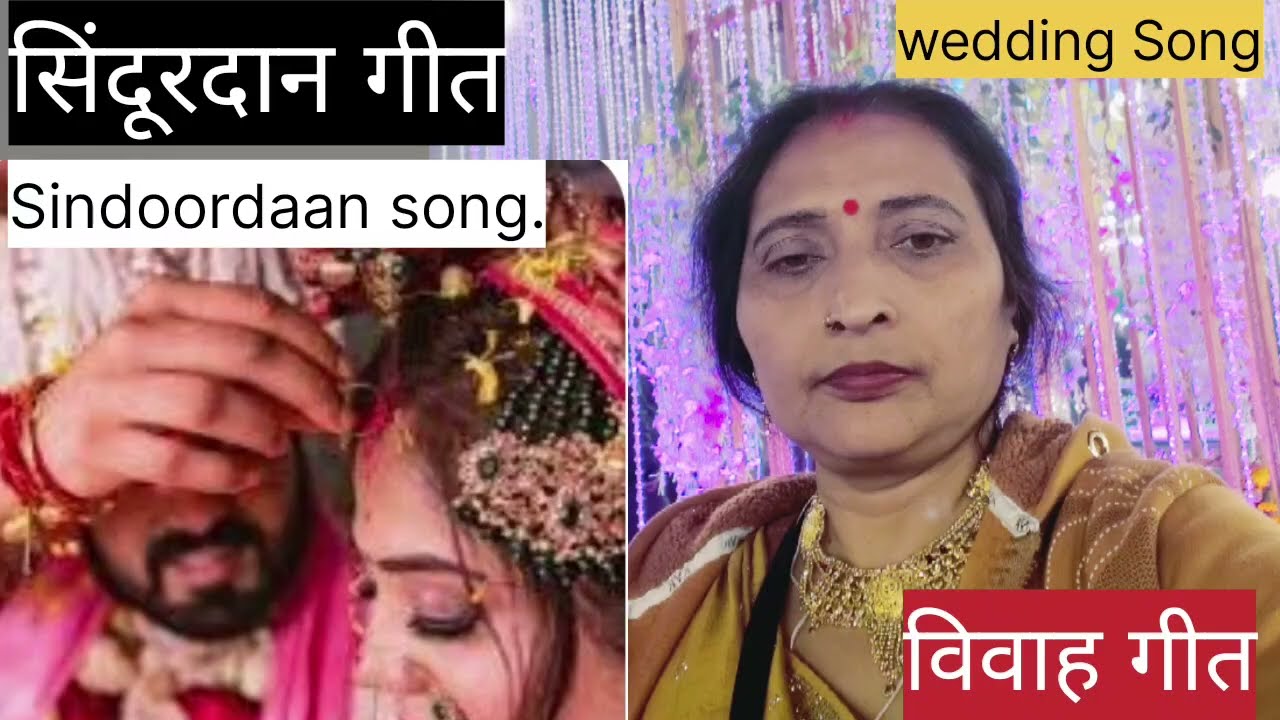 #sindoor daan song #wedding song #Bindu devi singer👍दूल्हा सिंदूर लियौ हाथ #trendingsong #viral geet