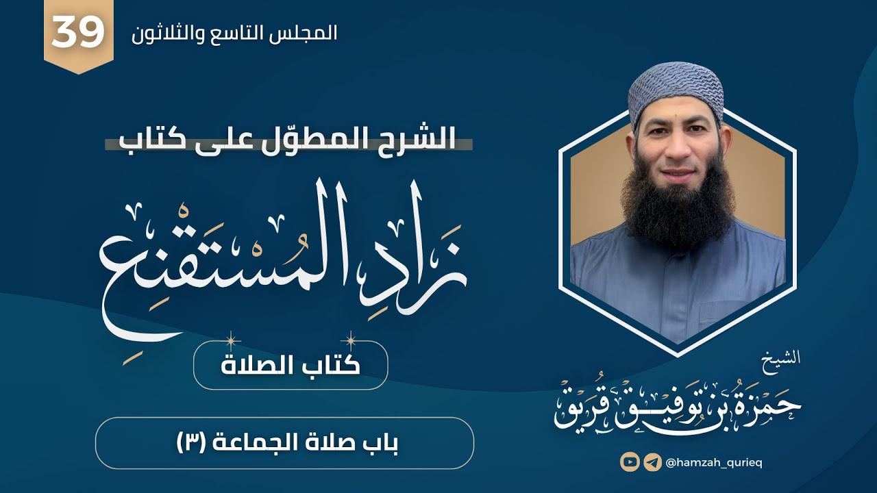 الشرح المطول على زاد المستقنع [39] || باب صلاة الجماعة (٣) || الشيخ حمزة قريق