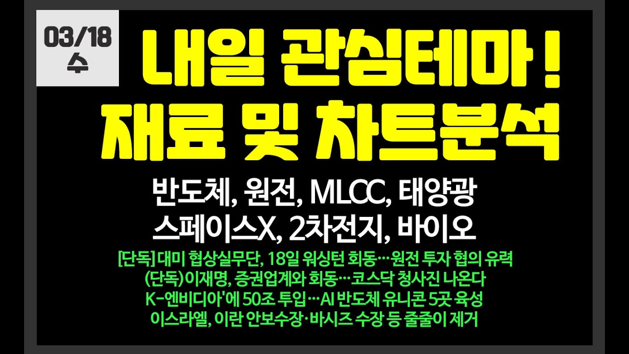내일 관심테마! 반도체,원전,MLCC,스페이스X,태양광/ 삼성전자,SK하이닉스,SK이터닉스,삼성전기,한화솔루션,두산에너빌리티우리기술,삼현,한미반도체,미래에셋증권,신성이엔지,에코프로