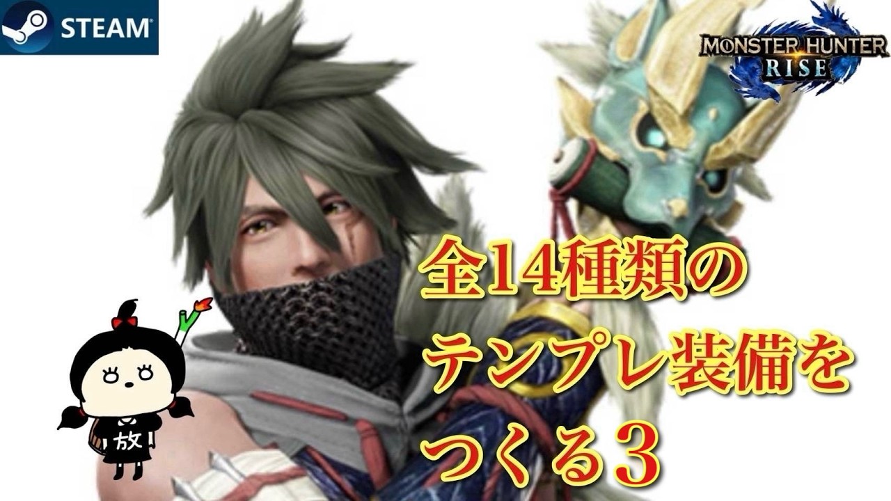 【モンハンライズsteam版】装備作成3。今日ハンマー、ライトは作る！皆様のライズテンプレ装備教えて下さい！各武器種のテンプレ装備を作りたい！#モンスターハンターライズ