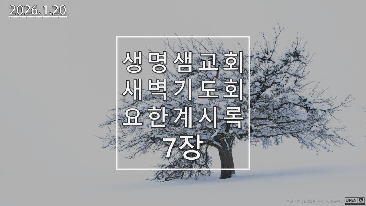 [생명샘교회]2026년 1월 20일 새벽기도회