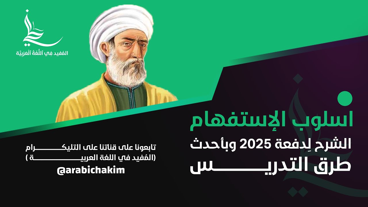 اسلوب الاستفهام | المحاضرة الثالثة 3: (خصائص الهمزة وهل 1) | الشرح لدفعة 2025 (احدث تصوير للمنهج)