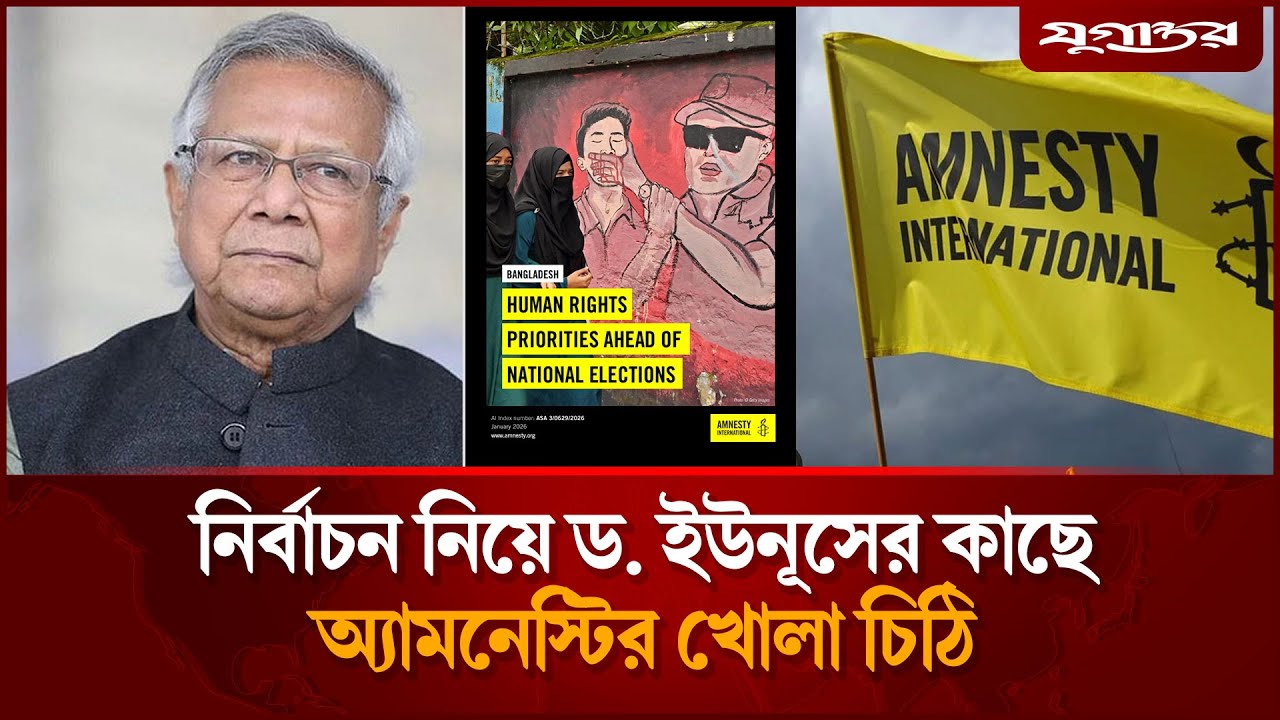 নির্বাচনের আগে ড. ইউনূসের কাছে অ্যামনেস্টির খোলা চিঠি | Dr Yunus | Amnesty International | Jugantor