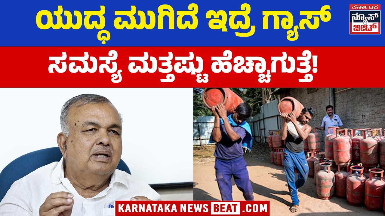 ಯುದ್ಧ ಮುಂದುವರೆದ್ರೆ ಗ್ಯಾಸ್‌ ಸಮಸ್ಯೆ ಉಲ್ಬಣವಾಗುತ್ತೆ | Ramalinga Reddy | KNB