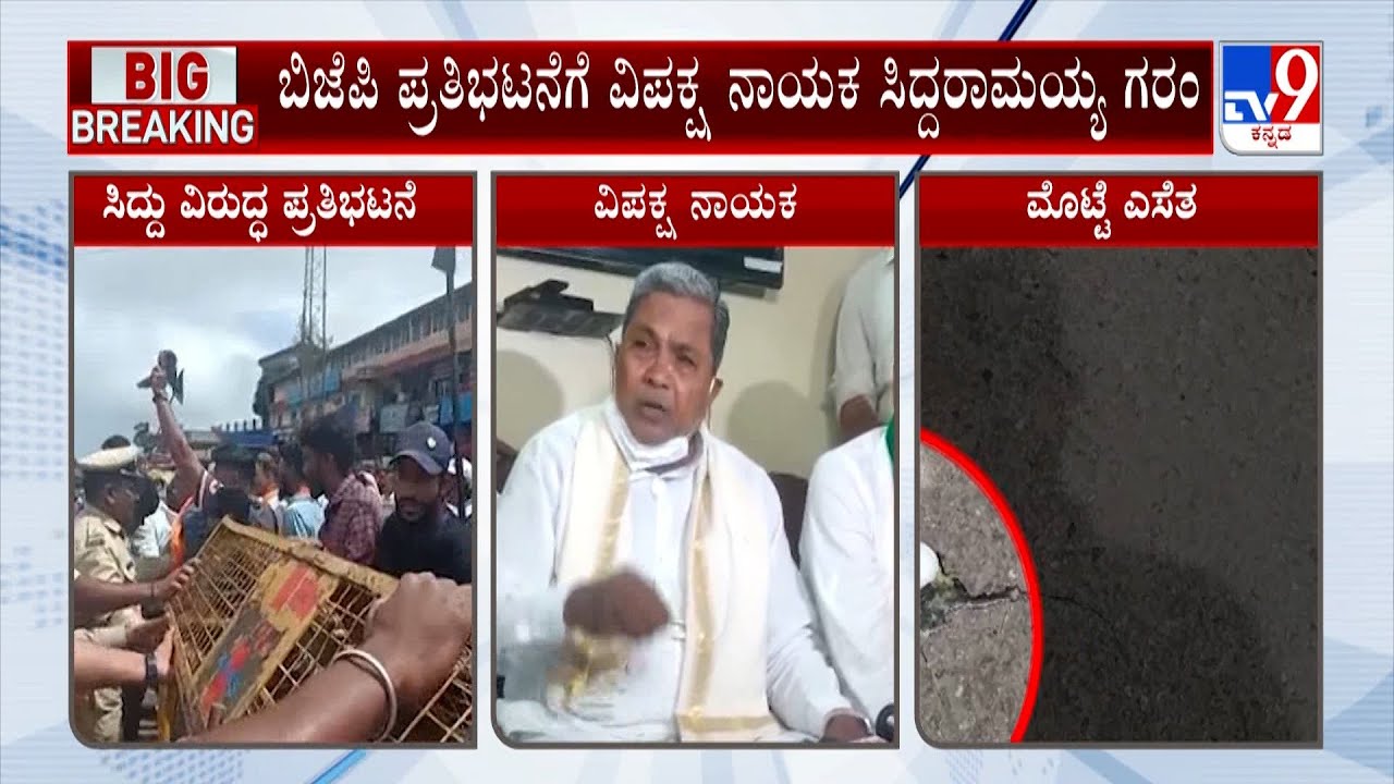 Siddaramaiah Anger Over BJP Protest At Kodagu | ದುಡ್ಡು ಕೊಟ್ಟು ಕರೆಸಿ ಪ್ರತಿಭಟನೆಗಳನ್ನ ಮಾಡಿಸ್ತಿದ್ದಾರೆ