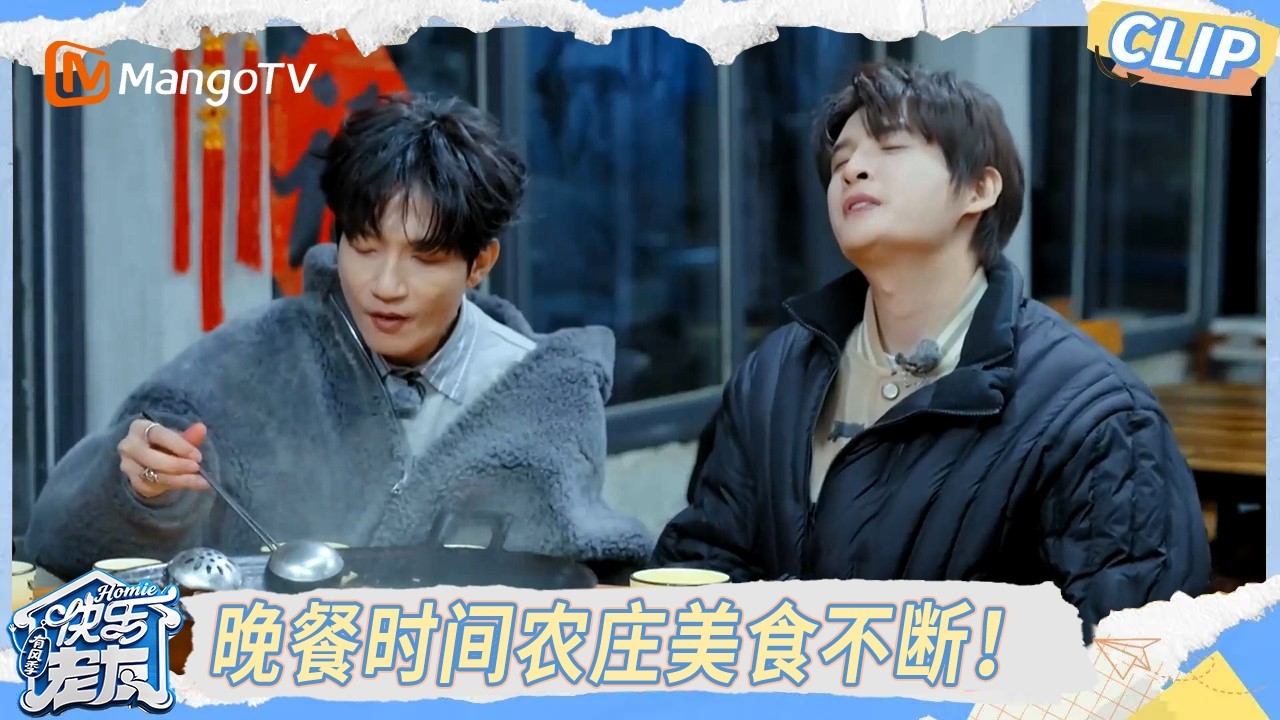 EP10精彩看点： 下饭必看！晚餐时间农庄美食不断，厚米团直呼“人生太值得”！ ｜《快乐老友·有风季》Happy for Today｜MangoTV