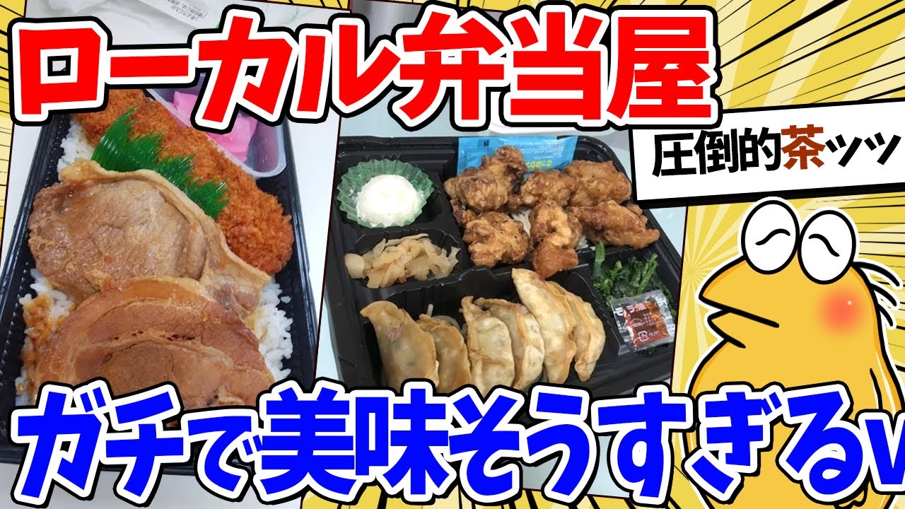 【2ch面白いスレ】ローカル人気最強のガッツリミックス弁当食うぞｗｗｗ