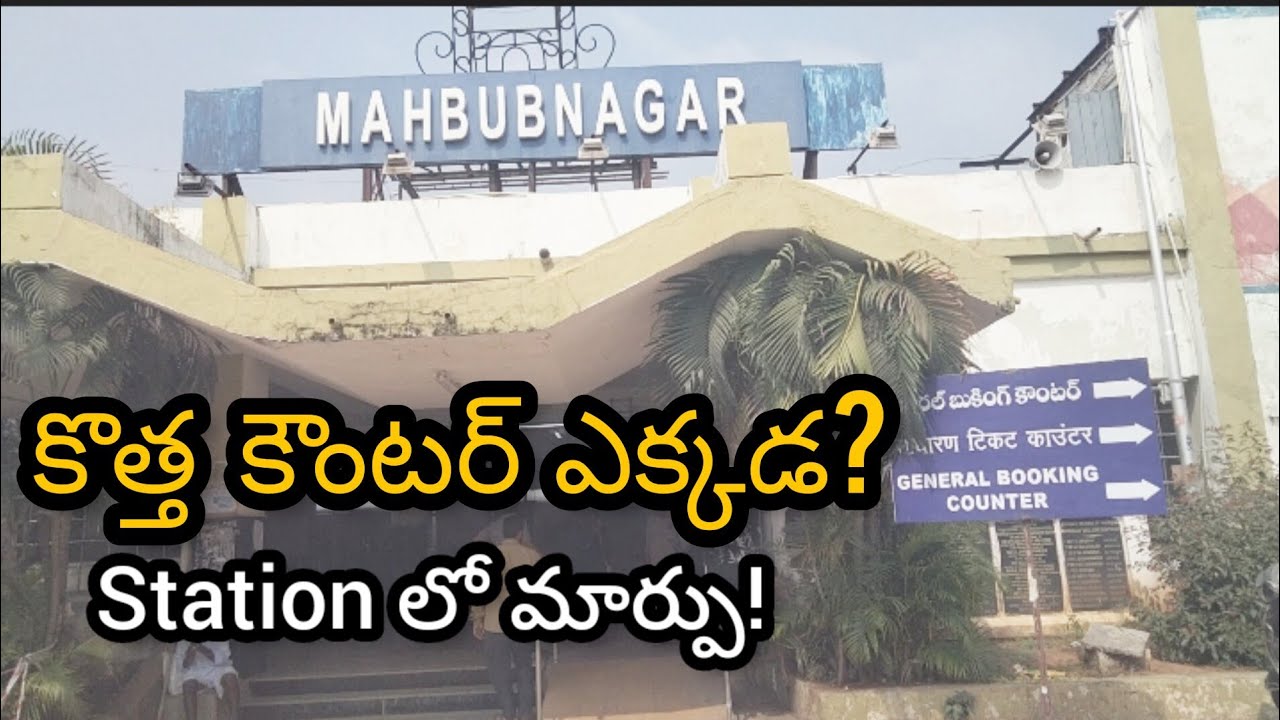 మహబూబ్‌నగర్ రైల్వే స్టేషన్ కొత్త టికెట్ కౌంటర్ – ఎక్కడికి మార్చారో తెలుసా? Affsuz Channel