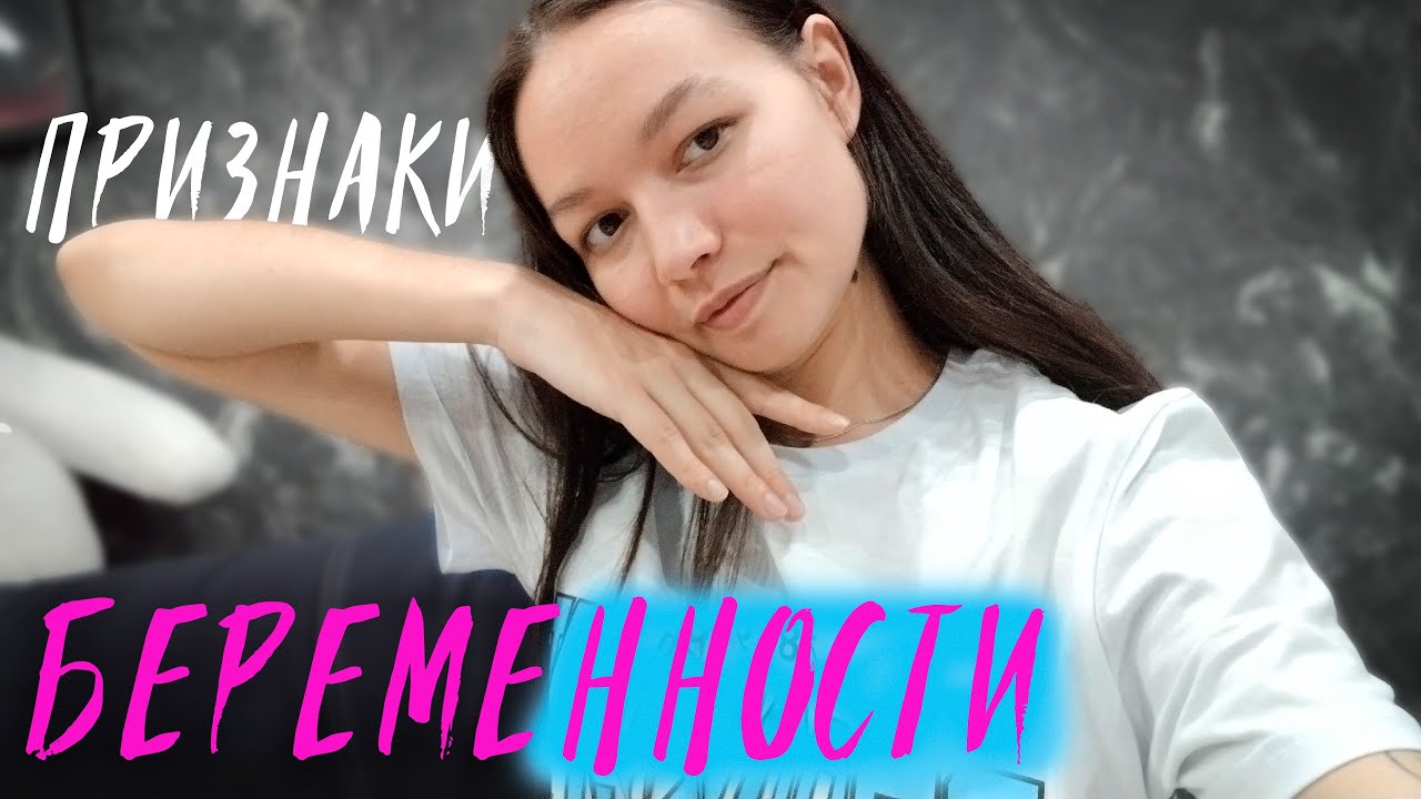 Ранние признаки беременности / 1 ТРИМЕСТР / делать тест или нет