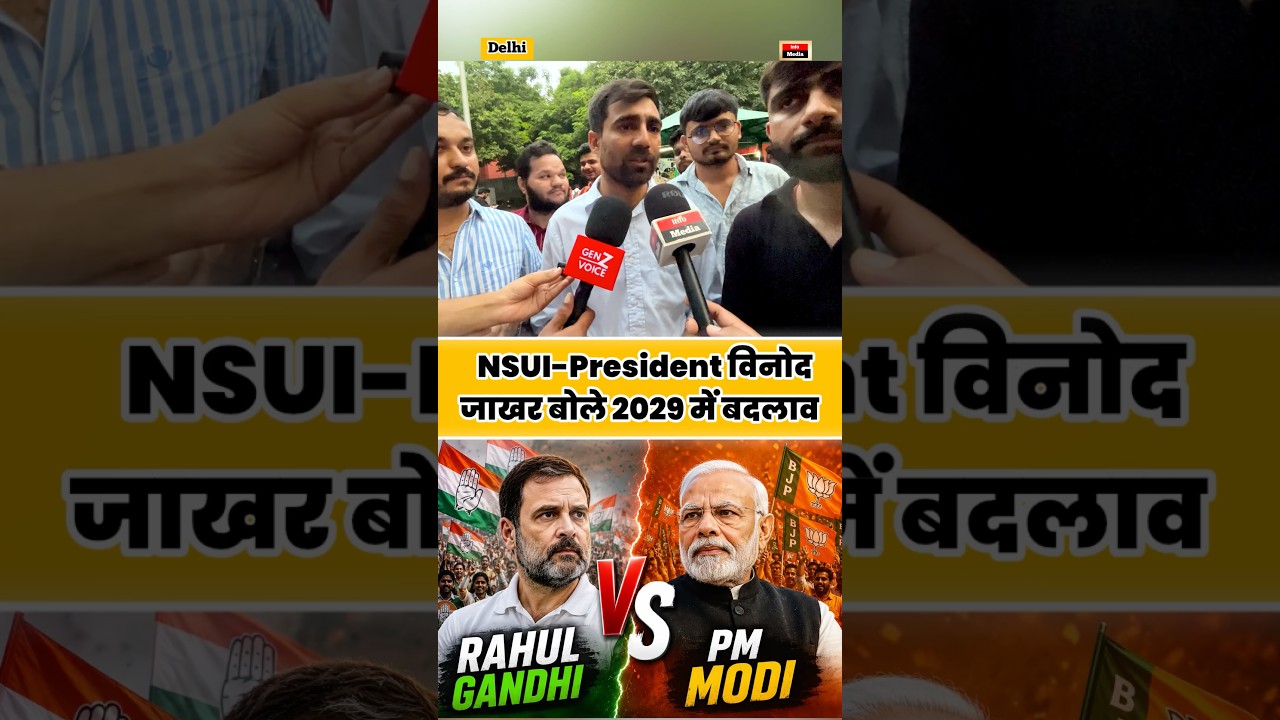 NSUI-President विनोद जाखर बोले 2029 में बदलाव । #shorts #rahulgandhi