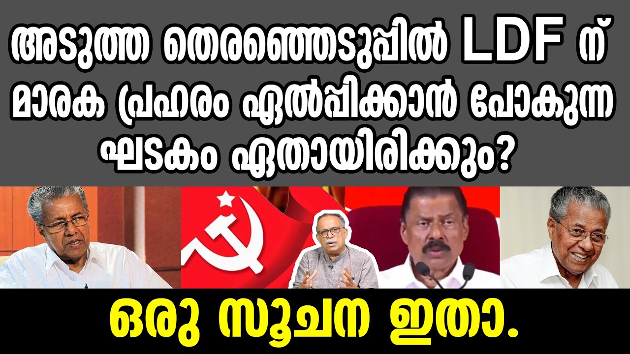 KM SHAJAHAN | അടുത്ത തെരഞ്ഞെടുപ്പിൽ LDF ന് മാരക പ്രഹരം ഏൽപ്പിക്കാൻ പോകുന്ന ഘടകം ഏതായിരിക്കും? | CPM