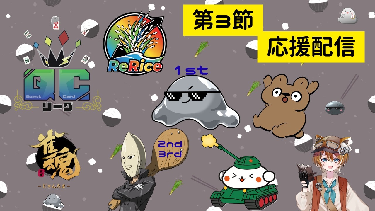 QCリーグ　第３節　応援配信