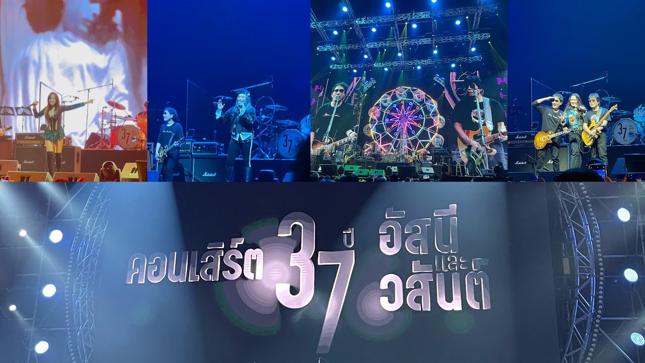 คอนเสิร์ต 37 ปี อัสนีและวสันต์ IMPACT Arena Muang Thong Thani