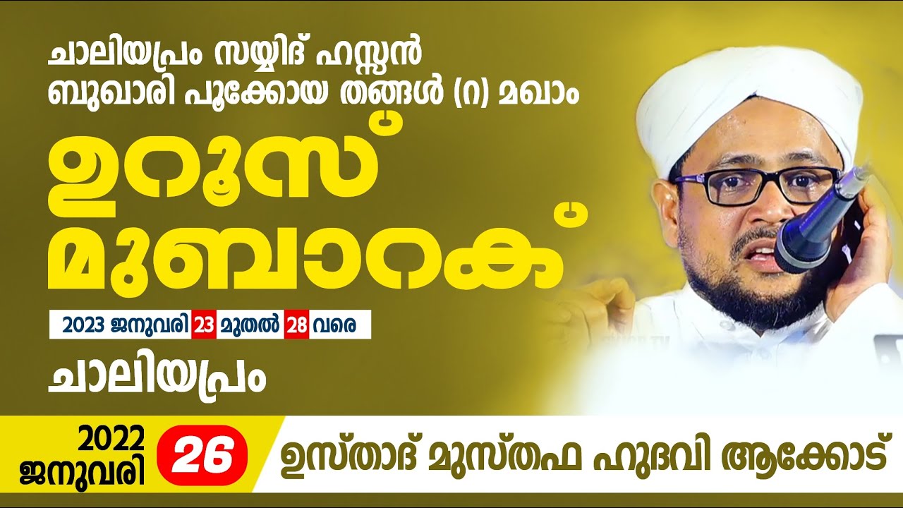 ചാലിയപ്രം സയ്യിദ് ഹസ്സൻ ബുഖാരി പൂക്കോയ തങ്ങൾ (റ) മഖാം ഉറൂസ് മുബാറക് | MUSTHAFA HUDAVI AKKOD