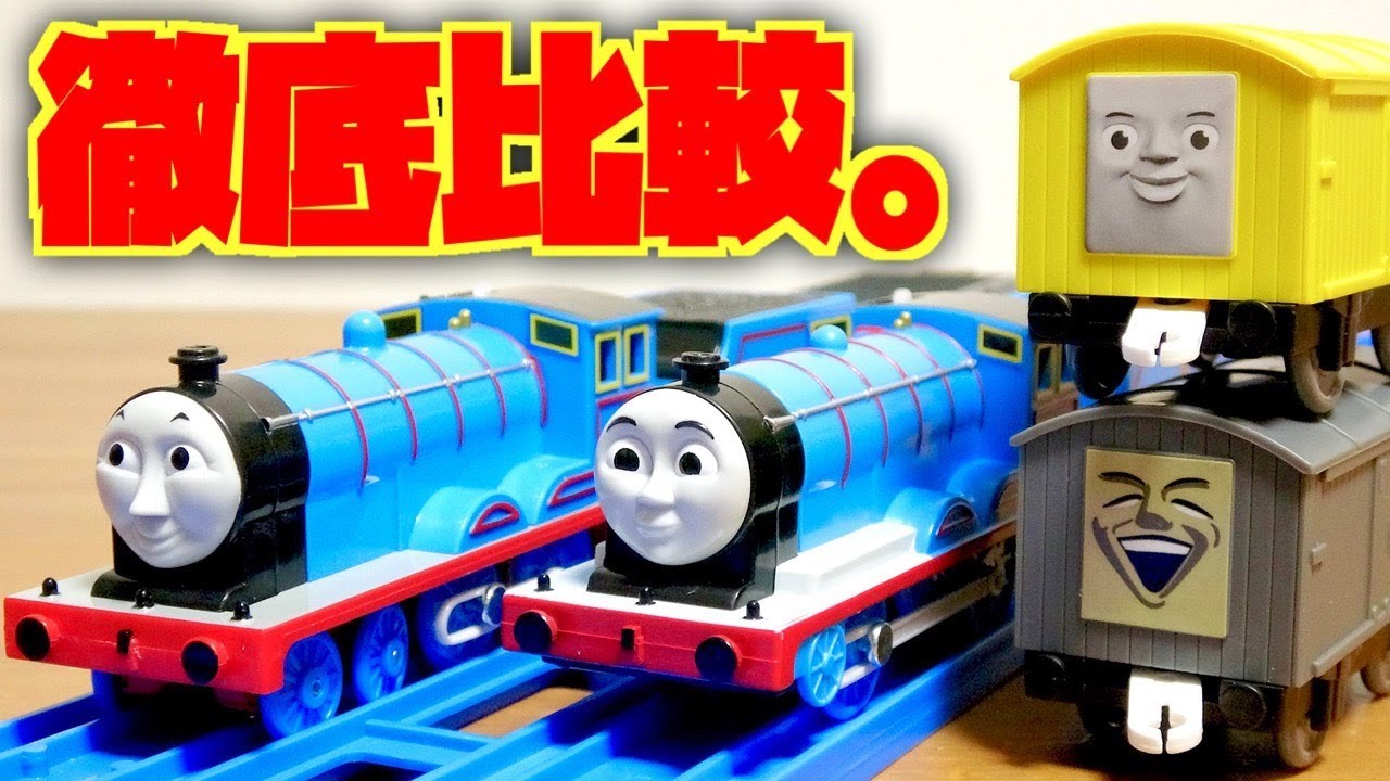 もはや別人、親子！w 新旧徹底比較！きかんしゃトーマスのプラレール エドワード CGアニメバージョンにリニューアルして登場です！Thomas&Frioends