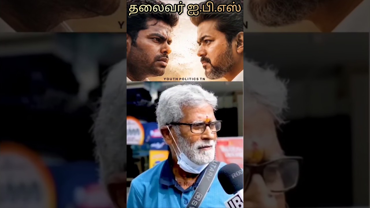 Annamalai Vs Vijay Public People Opinion 🔥#annamalai#wetheleaders#annamalaispeech#shortvideo#shorts