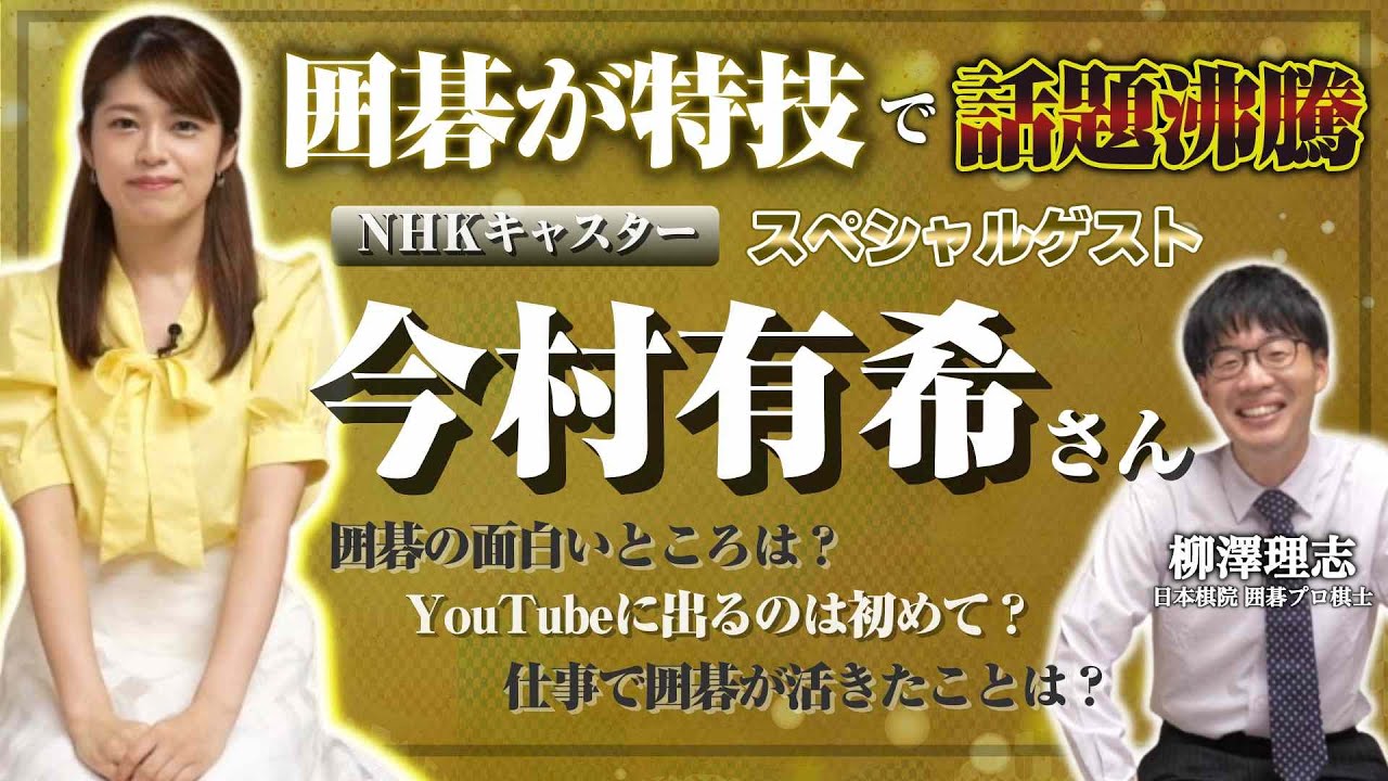 【五段挑戦企画エピソード0】NHK今村有希アナ（四段）がプロ棋士と初対談！囲碁の魅力に迫る
