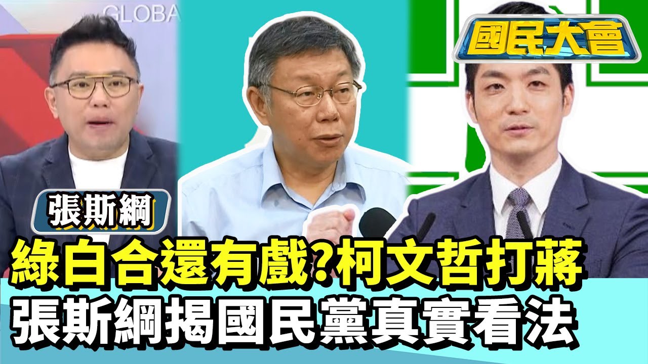 綠白合還有戲？柯文哲打蔣 張斯綱揭國民黨真實看法【#國民大會 精華】20260123 #謝寒冰 #張斯綱