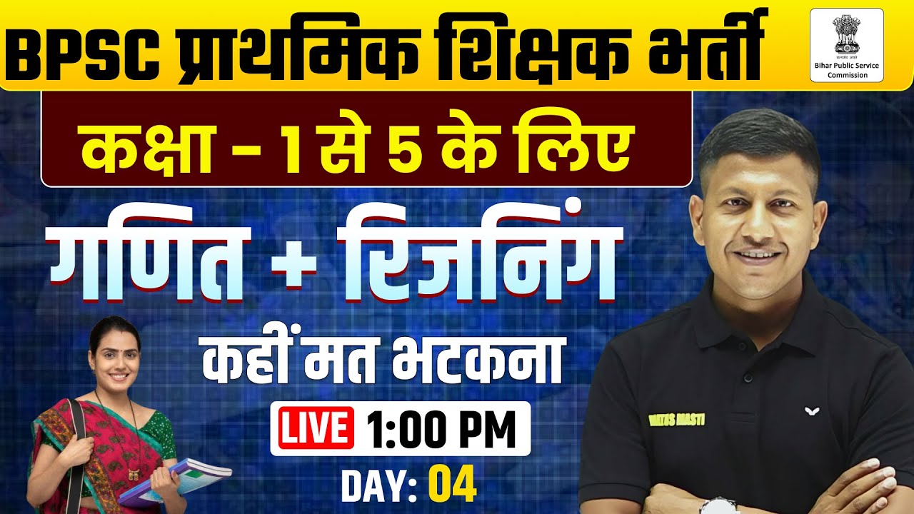 BPSC Tre- 4 EXAM 2025 | BPSC प्राथमिक शिक्षा भर्ती  Reasoning + Maths Class 2025 - 4 | Vipin Sir