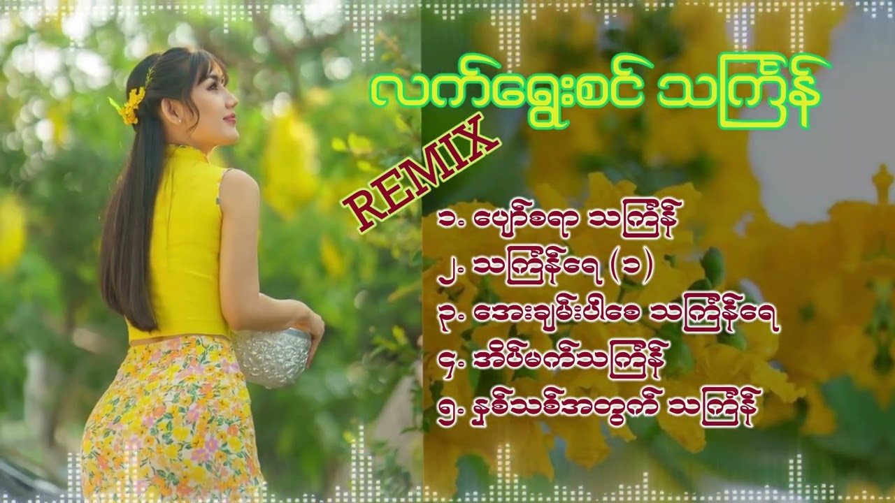 လက်ရွေးစင် သင်္ကြန် Remix - သင်္ကြန်ရေ ၁ + ၂ + ၃ + ၄ [Remix Compilation]
