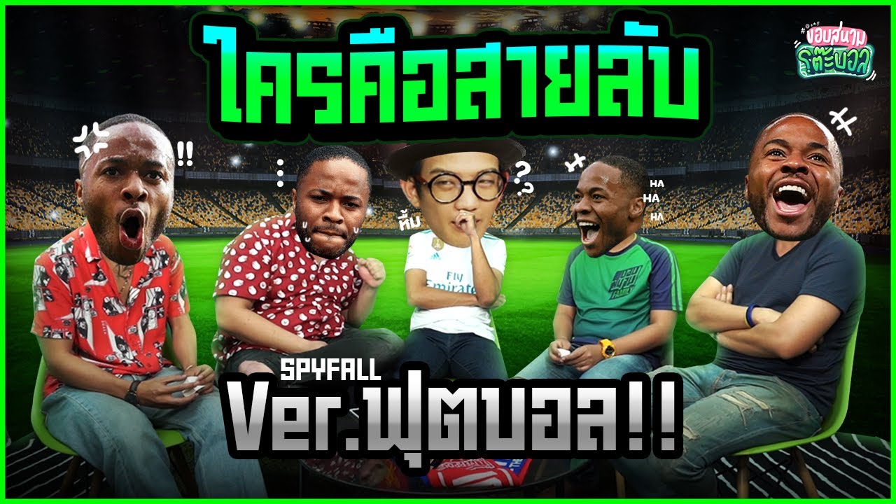 ตามหาสายลับ วัดระดับการแถ เกมส์ SPY FALL FOOTBALL !!! - ขอบสนามโต๊ะบอล