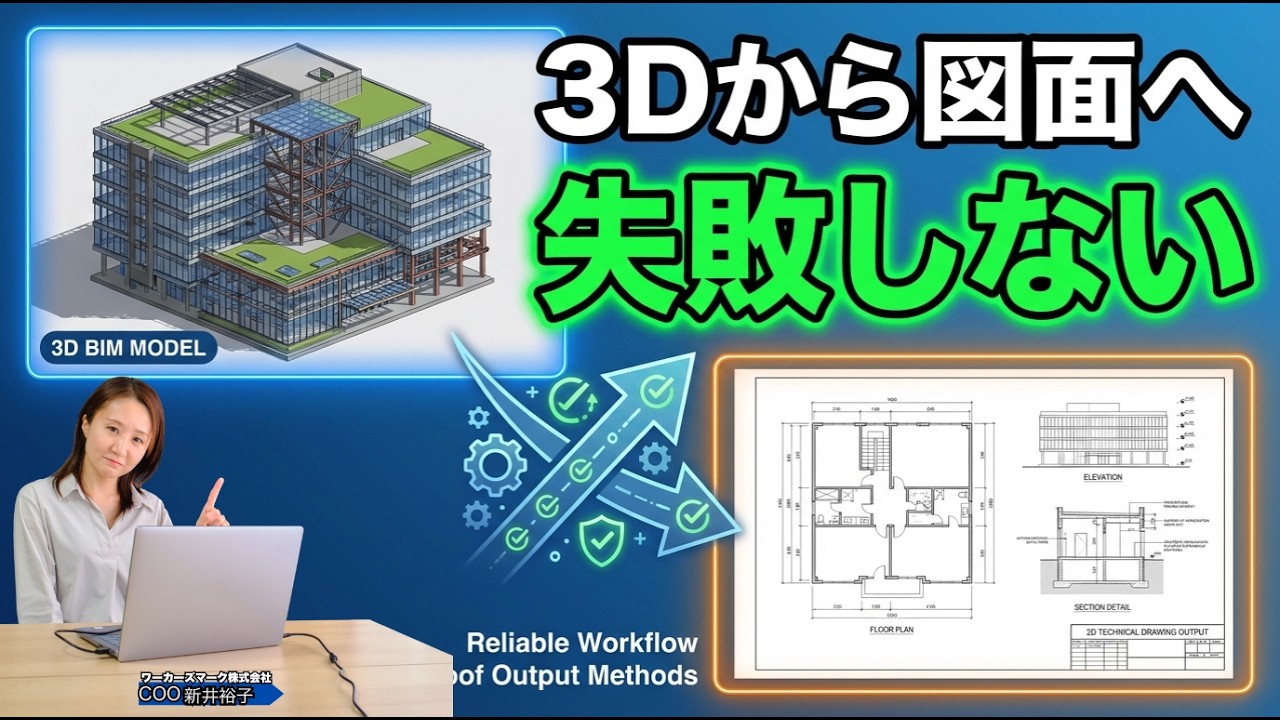 Revit　3D→2D出力／シート配置　表・モデル　図面枠　【Revit実操作】BIMオペチャンネル