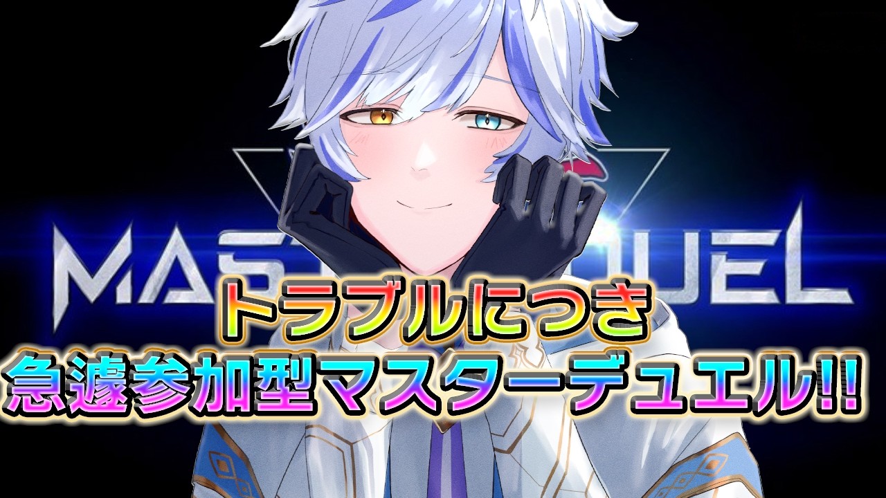 【#遊戯王マスターデュエル 】トラブルにつき急遽参加型マスターデュエルします!!!!!【 #十神エレン 】