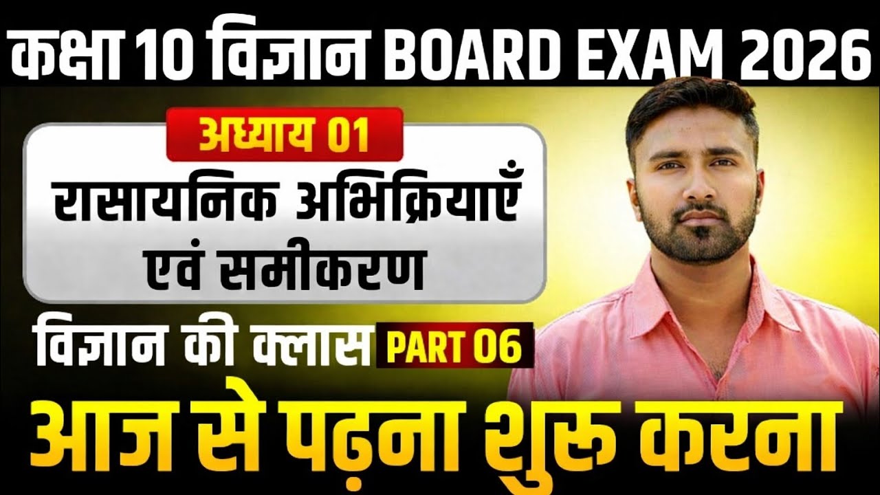 कक्षा 10th विज्ञान अध्याय 1 रासायनिक अभिक्रिया एवं रासायनिक समीकरण PART 06 Ncert class 10th Science 