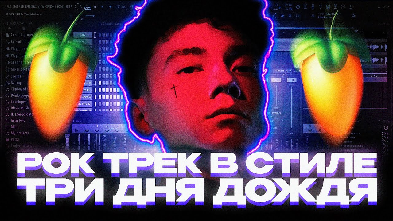 РОК ТРЕК с НУЛЯ в стиле ТРИ ДНЯ ДОЖДЯ в ФЛ СТУДИО / РАЗБОР трека в FL Studio 24