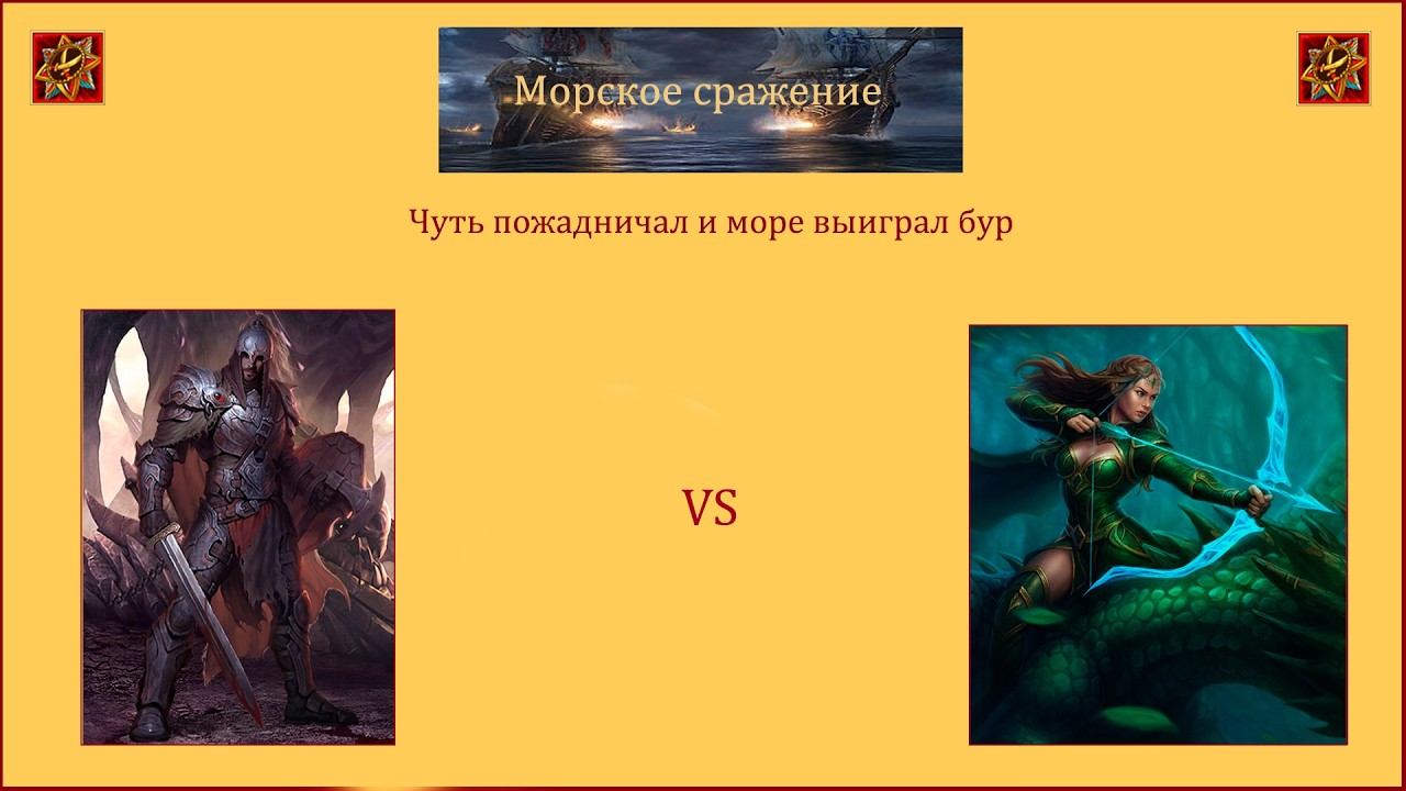 Драконы вечности. Морское сражение. Чуть пожадничал и море выиграл бур.