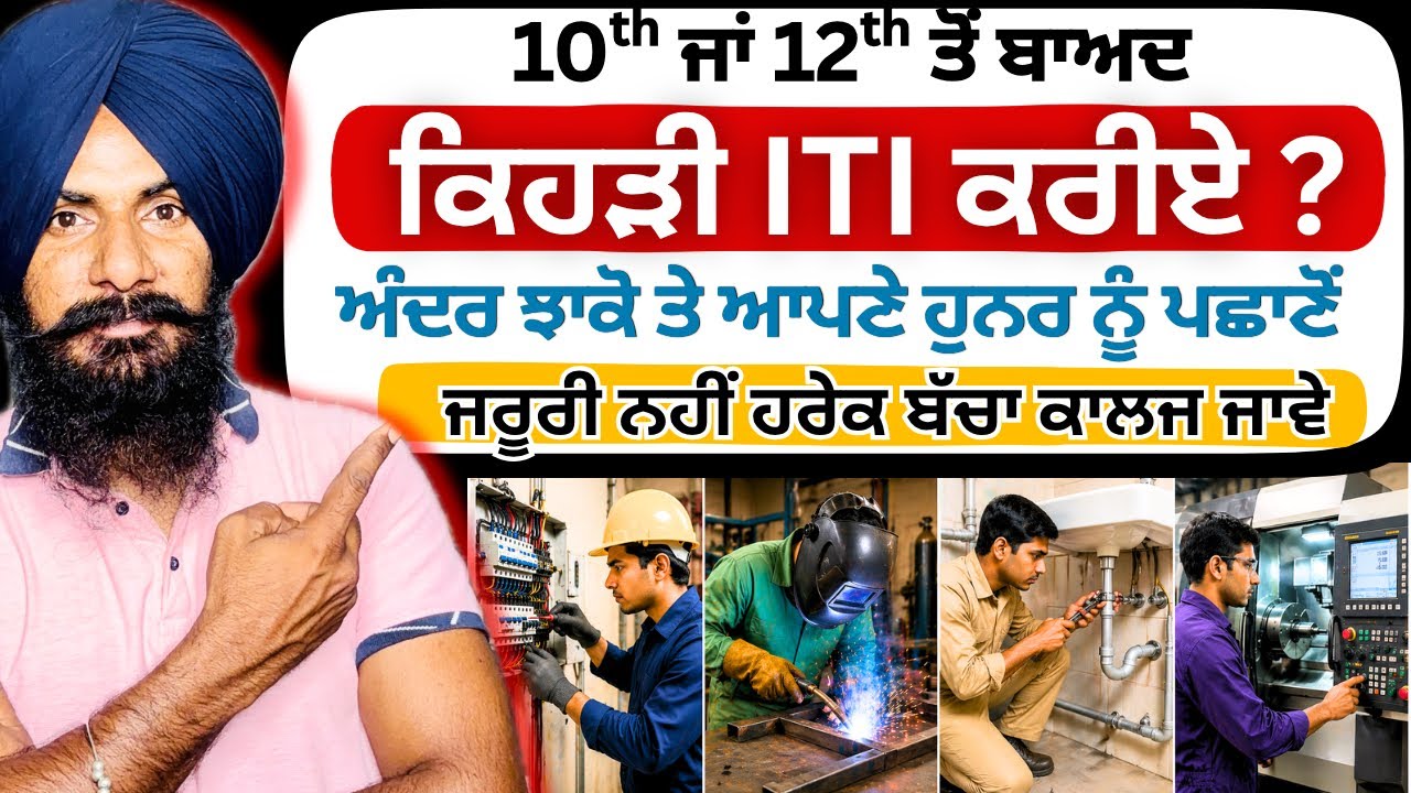 ਕਿਹੜੀ ITI ਕਰੀਏ ? Best ITI Courses After 10th & 12th for Govt Jobs | Salary, Jobs & Scope | 