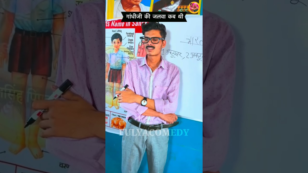 गांधी जी के बारे में #viralvideo #funny #treanding #fulya #ytshorts #shortvideo