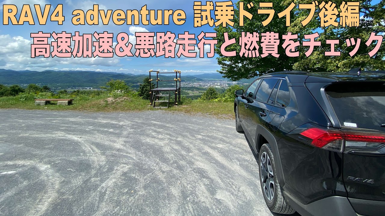 RAV4試乗ドライブ後編！adventureの高速加速＆悪路走破性に燃費をチェック