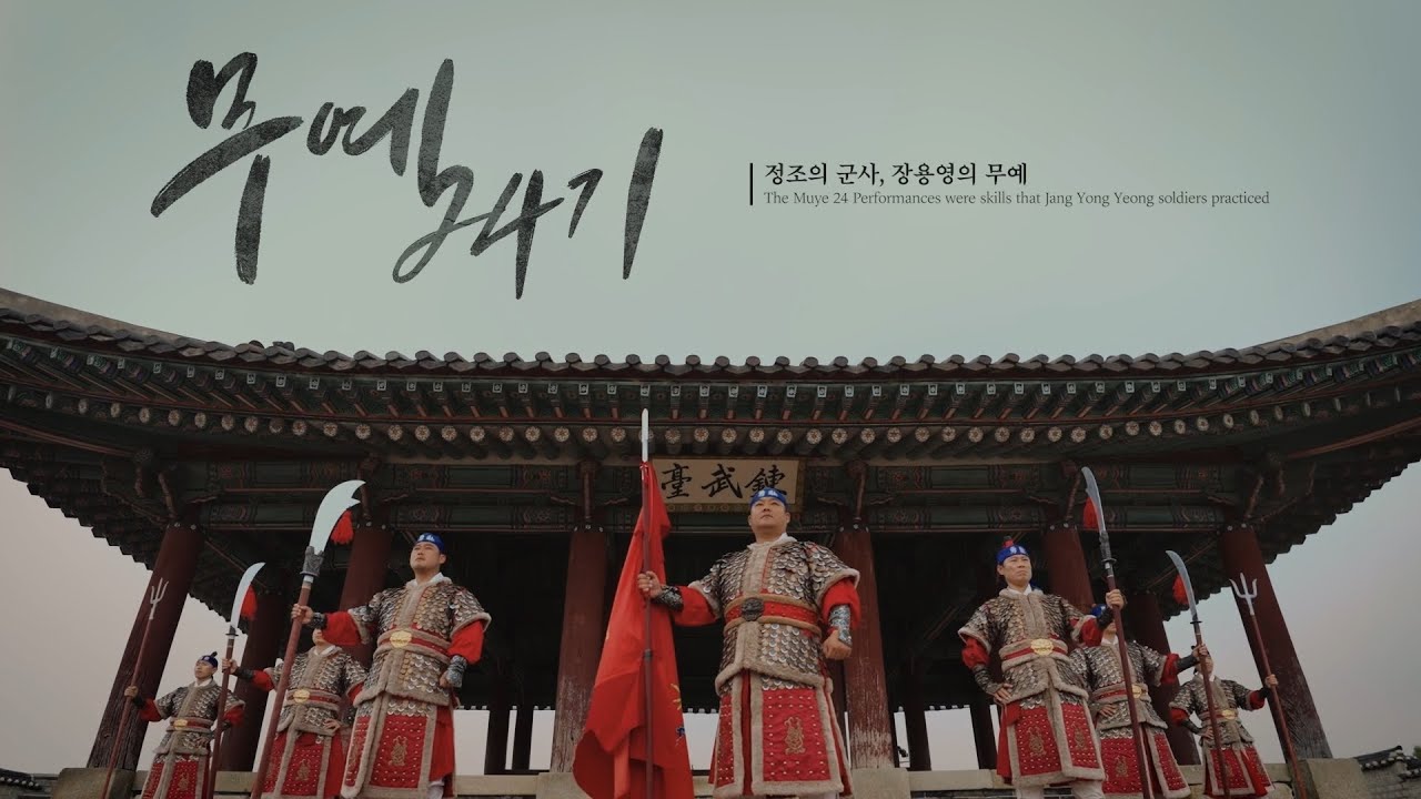 정조의 군사, 장용영의 무예 | 무예24기 | 수원시립공연단 ⚔️ 무예24기 시범단 | 홍보영상