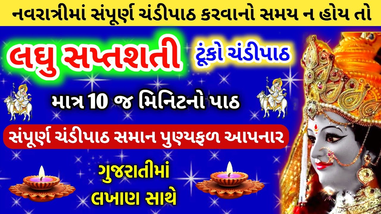 સંપૂર્ણ ચંડીપાઠ નો સમય ન મળે તો કરો, લઘુ સપ્તશતી ( ટુંકો ચંડી પાઠ ) 🙏 Laghu saptshati in gujarati