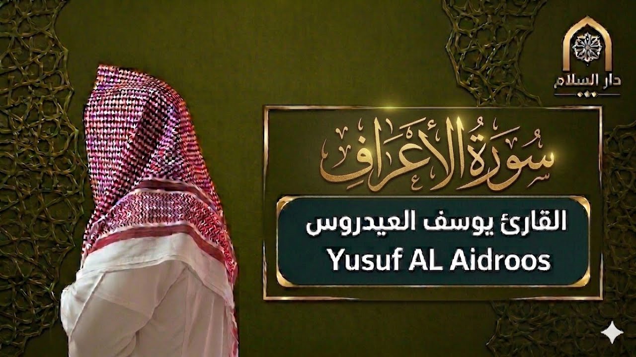 سورة الأعراف كاملة . تسجيل استوديو . القارئ يوسف العيدروس.